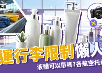 托運行李限制