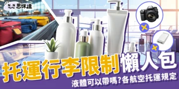 托運行李限制