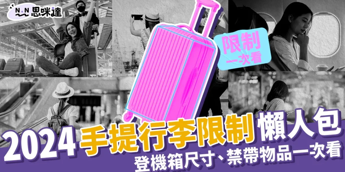 2024手提行李限制懶人包：登機行李箱尺寸、隨身行李限制都在這！