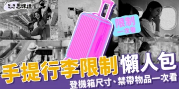 手提行李限制