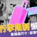 手提行李限制