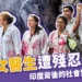 印度女醫生被殺、體內殘留150毫升體液?印度社會背後的問題