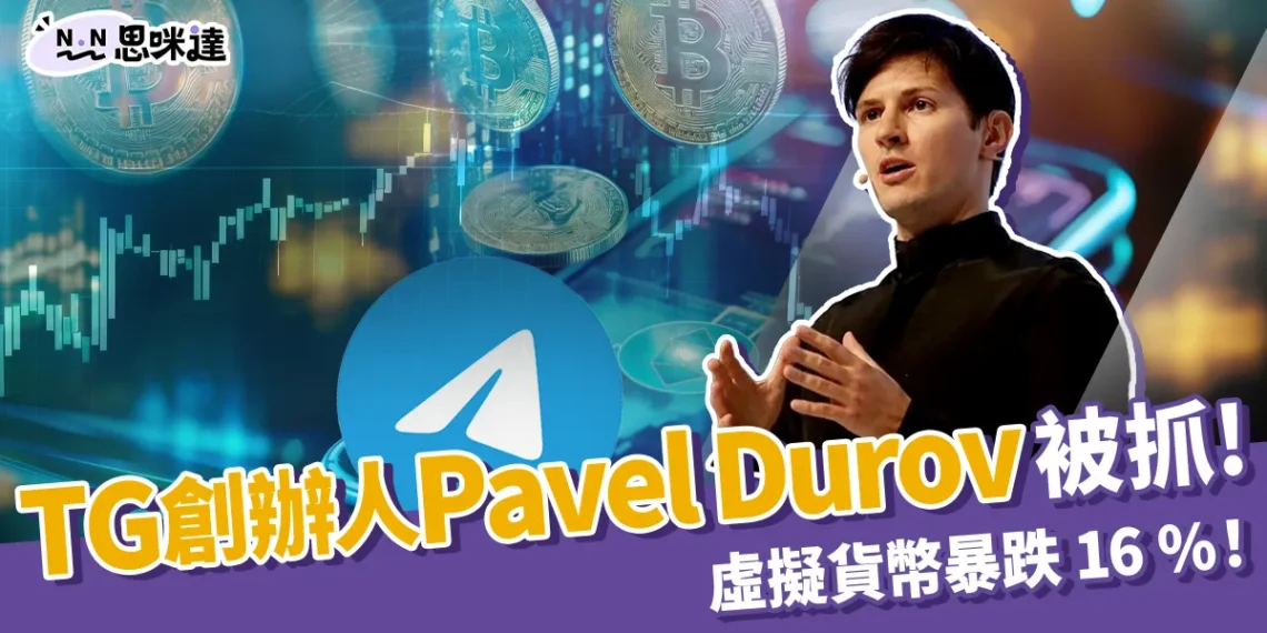 TG 創辦人 Pavel Durov 被抓!虛擬貨幣暴跌 16 %!
