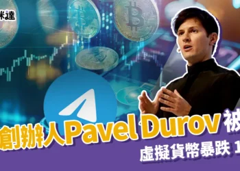 TG 創辦人 Pavel Durov 被抓！虛擬貨幣暴跌 16 %！