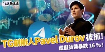 TG 創辦人 Pavel Durov 被抓！虛擬貨幣暴跌 16 %！