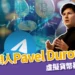 TG 創辦人 Pavel Durov 被抓!虛擬貨幣暴跌 16 %!