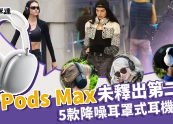 讓果迷失望了! AirPods Max 沒有出第 2 代，還不如買「這個」
