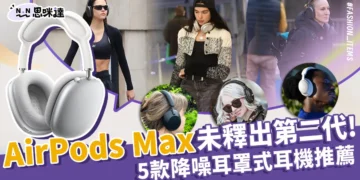 讓果迷失望了! AirPods Max 沒有出第 2 代，還不如買「這個」