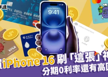 買 iPhone 16 信用卡刷這張就對了! 分期 0 利率，回饋最高!