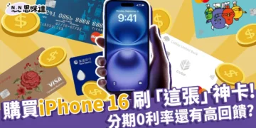買 iPhone 16 信用卡刷這張就對了! 分期 0 利率，回饋最高!