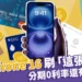 買 iPhone 16 信用卡刷這張就對了! 分期 0 利率，回饋最高!