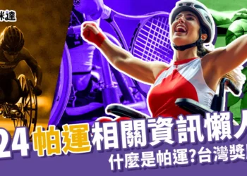 帕運幾年一次？2024帕運項目、台灣獎牌、選手成績都在這！