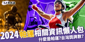 帕運幾年一次？2024帕運項目、台灣獎牌、選手成績都在這！