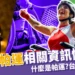帕運幾年一次?2024帕運項目、台灣獎牌、選手成績都在這!