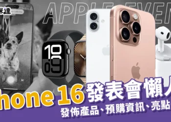 iPhone 16蘋果發佈會懶人包快速看重點!