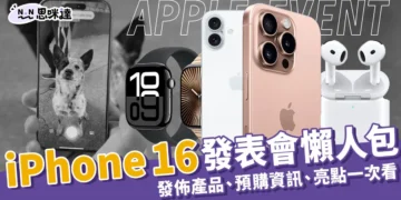iPhone 16蘋果發佈會懶人包快速看重點!