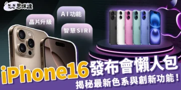 【iPhone 16 發佈會懶人包】預購、新色、新功能