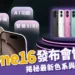 【iPhone 16 發佈會懶人包】預購、新色、新功能