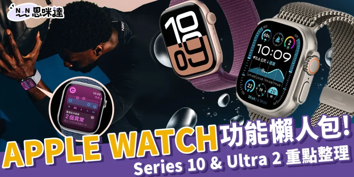 最新Apple Watch 10、Ultra 2價格/功能/顏色/預購方式全掌握!