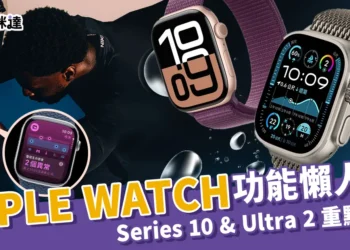最新Apple Watch 10、Ultra 2價格/功能/顏色/預購方式全掌握！