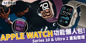 最新Apple Watch 10、Ultra 2價格/功能/顏色/預購方式全掌握！