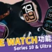 最新Apple Watch 10、Ultra 2價格/功能/顏色/預購方式全掌握！
