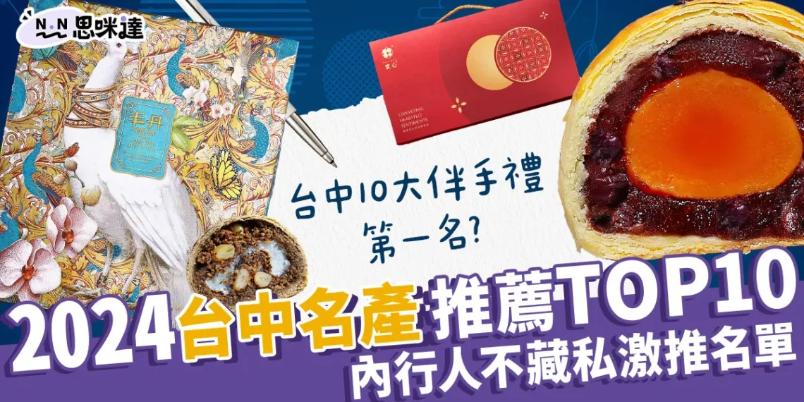 2024台中禮盒推薦:蛋黃酥禮盒、必買伴手禮,老饕不藏私激推!