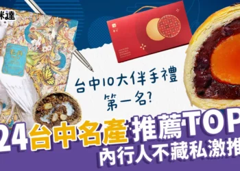 2024台中禮盒推薦：蛋黃酥禮盒、必買伴手禮，老饕不藏私激推！