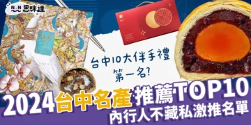2024台中禮盒推薦：蛋黃酥禮盒、必買伴手禮，老饕不藏私激推！