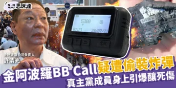金阿波羅 BB call 疑遭偷裝炸彈!在真主黨成員身上引爆釀死傷！