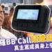金阿波羅 BB call 疑遭偷裝炸彈!在真主黨成員身上引爆釀死傷!
