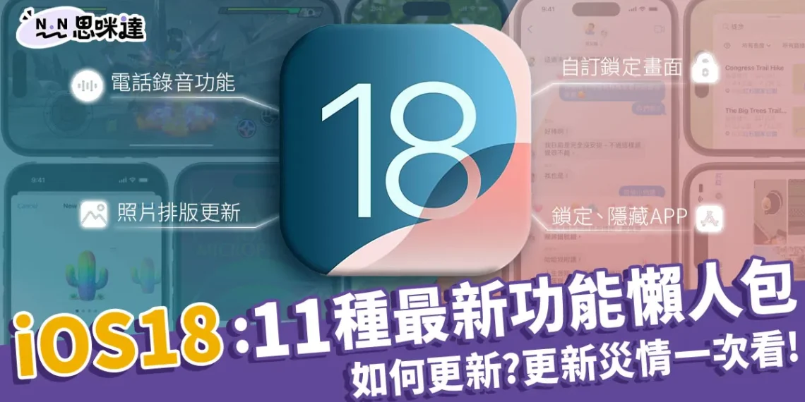 iOS18懶人包:最好用11種新功能、更新教學、iOS18災情一次看!