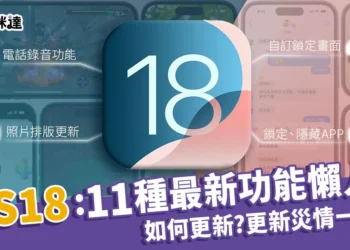 iOS18懶人包：最好用11種新功能、更新教學、iOS18災情一次看！