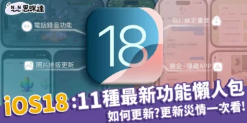 iOS18懶人包：最好用11種新功能、更新教學、iOS18災情一次看！