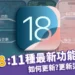 iOS18懶人包:最好用11種新功能、更新教學、iOS18災情一次看!