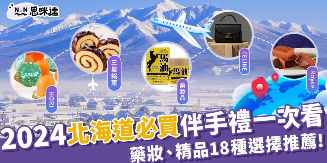 【北海道必買】2025日本北海道人氣伴手禮、必買精品18選!