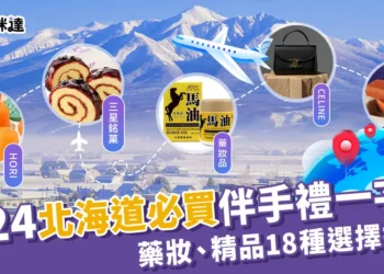 【北海道必買】2025日本北海道人氣伴手禮、必買精品18選！
