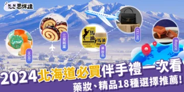 【北海道必買】2025日本北海道人氣伴手禮、必買精品18選！