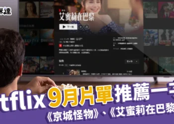 Netflix 9 月片單：17部推薦片單、《京城怪物》第 2 季＆《艾蜜莉在巴黎》回歸！