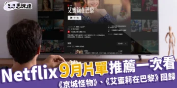 Netflix 9 月片單：17部推薦片單、《京城怪物》第 2 季＆《艾蜜莉在巴黎》回歸！