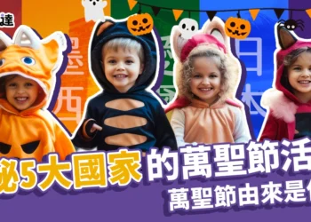10/31不是萬聖節？全球 5 大國家萬聖節活動慶祝攻略！