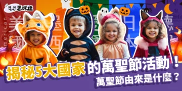 10/31不是萬聖節？全球 5 大國家萬聖節活動慶祝攻略！