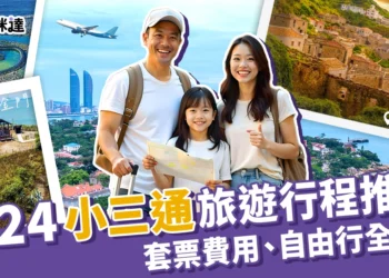 2024小三通旅遊行程推薦、金廈套票費用、自由行全攻略！