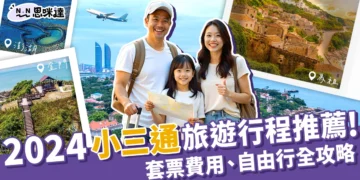 2024小三通旅遊行程推薦、金廈套票費用、自由行全攻略！
