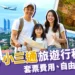 2024小三通旅遊行程推薦、金廈套票費用、自由行全攻略！