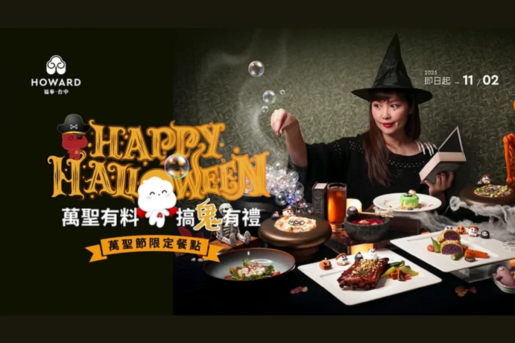 萬聖節台中餐廳推薦台中福華