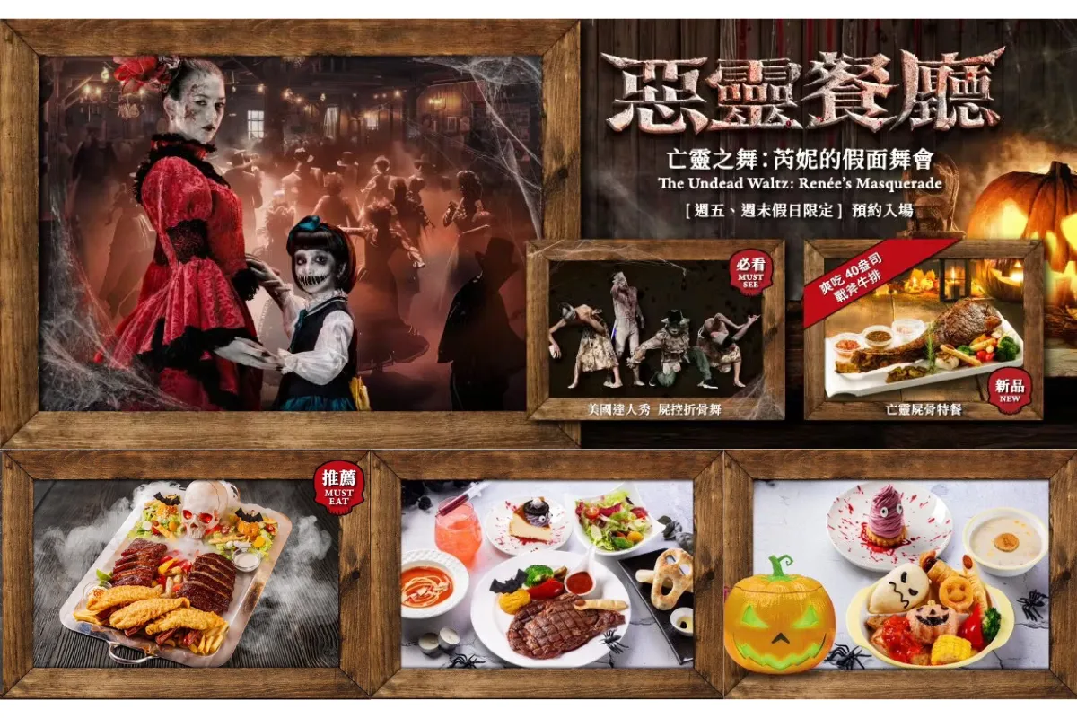 萬聖節餐廳優惠3:六福村惡靈餐廳