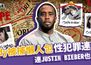 Diddy被捕懶人包：饒舌天王Diddy性犯罪醜聞連環爆、連Justin Bieber也受害？
