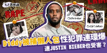 Diddy被捕懶人包：饒舌天王Diddy性犯罪醜聞連環爆、連Justin Bieber也受害？