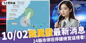 10/2颱風假最新消息：明天「14縣市」停班停課總覽這邊看！